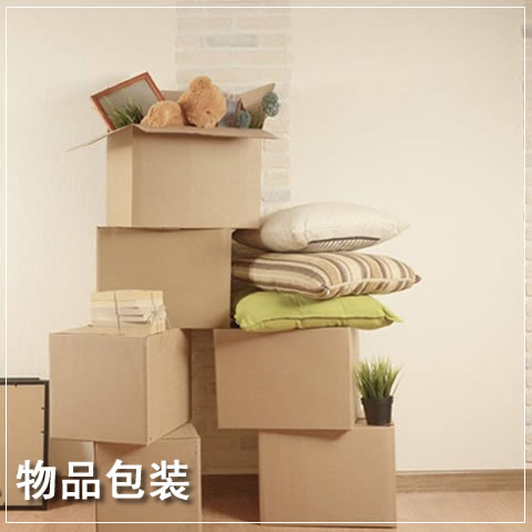 上海市搬家物品包装